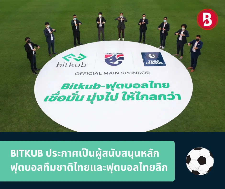 BITKUB ประกาศเป็นผู้สนับสนุนหลักฟุตบอลทีมชาติไทย และฟุตบอลไทยลีก