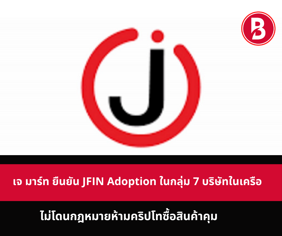 เจ มาร์ท ยืนยัน JFIN Adoption ในกลุ่ม 7 บริษัทในเครือ ไม่โดนกฎหมายห้ามคริปโทซื้อสินค้าคุม