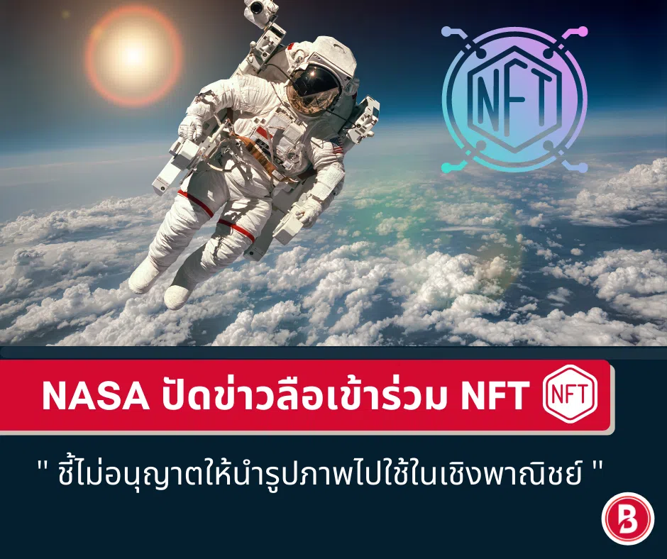 NASA ปัดข่าวลือเข้าร่วม NFT ชี้ไม่อนุญาตให้นำรูปภาพไปใช้ในเชิงพาณิชย์