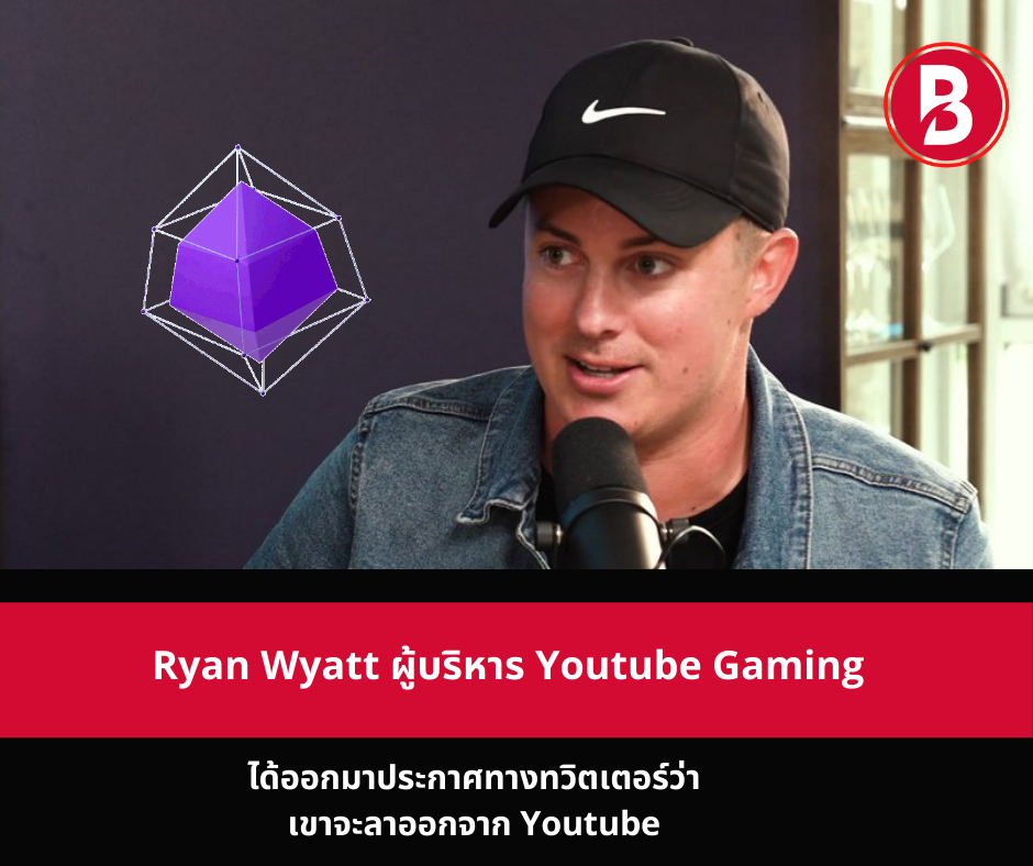Ryan Wyatt ผู้บริหาร Youtube Gaming ได้ออกมาประกาศทางทวิตเตอร์