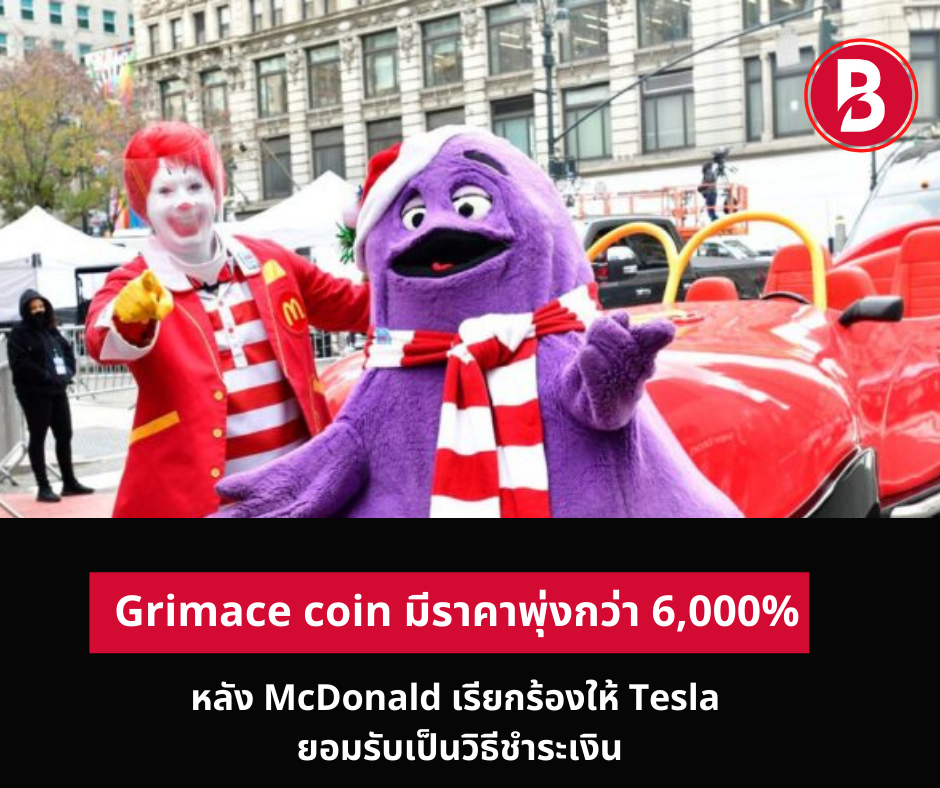 Grimace coin มีราคาพุ่งกว่า 6,000% หลัง McDonald เรียกร้องให้ Tesla ยอมรับเป็นวิธีชำระเงิน