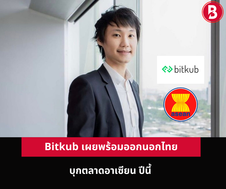 Bitkub เผยพร้อมออกนอกไทย ไปบุกตลาดอาเซียน ปีนี้