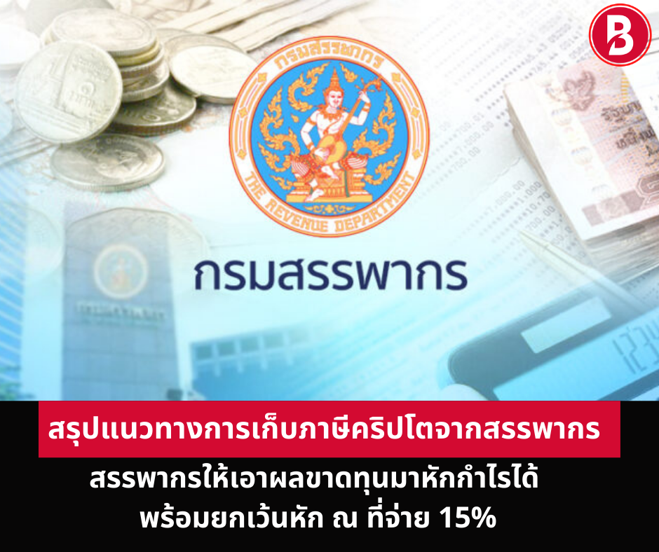 สรุปแนวทางการเก็บภาษีคริปโตจากสรรพากร
