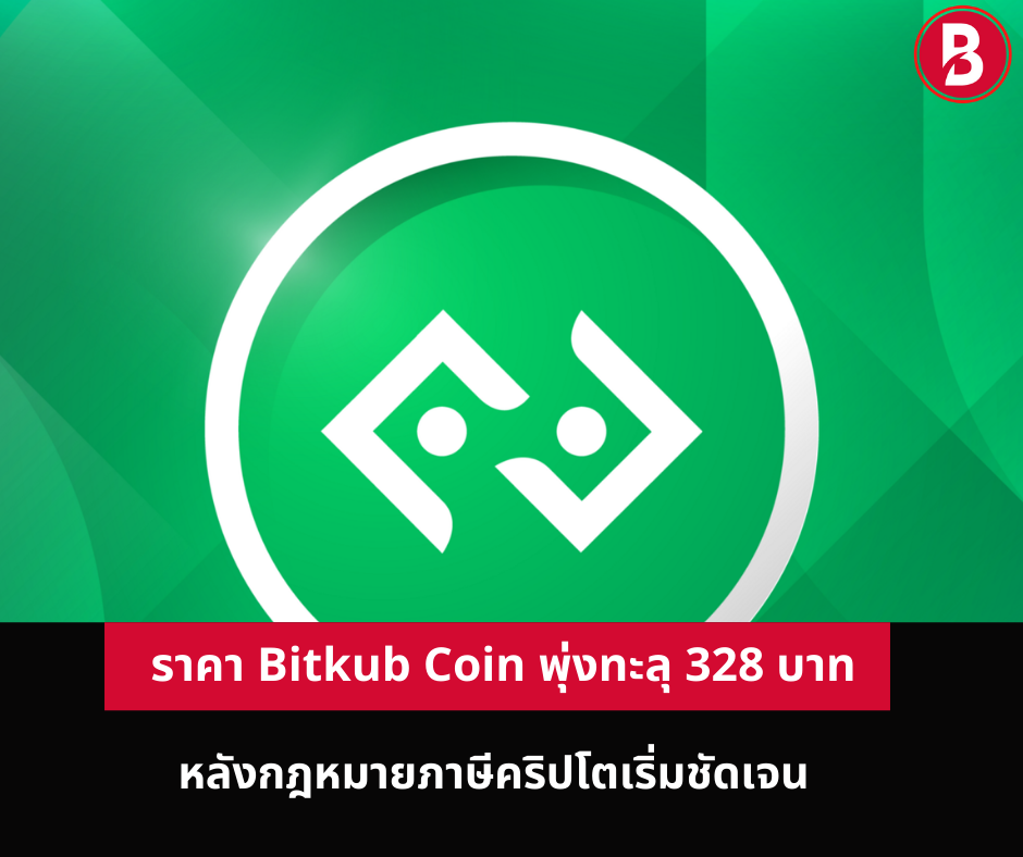 ราคา Bitkub Coin พุ่งทะลุ 328 บาทอย่างรุนแรง หลังกฎหมายภาษีคริปโตเริ่มชัดเจน