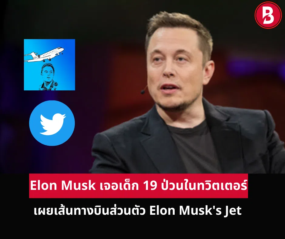 Elon Musk เจอเด็ก 19 ป่วนในทวิตเตอร์ เผยเส้นทางบินส่วนตัว