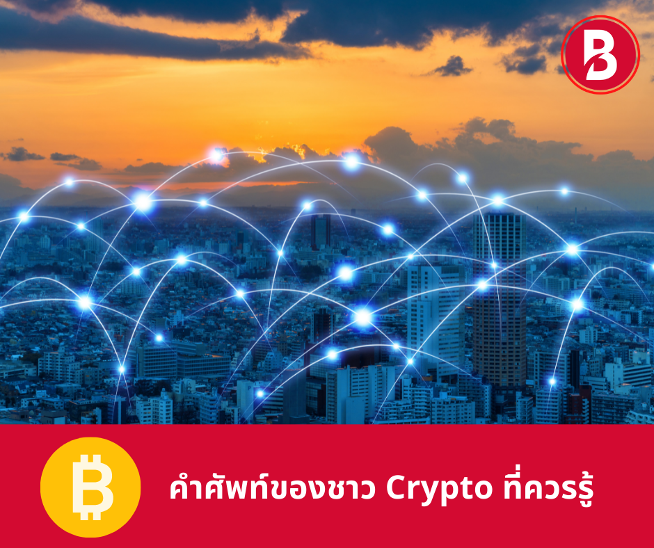 คำศัพท์ของชาว Crypto ที่ควรรู้ มีอะไรบ้างที่ควรรู้มาดูกัน 1.FUD Fear, Uncertainty, Doubt การปล่อยข้อมูลข่าวสาร ที่ทําให้ผู้อื่นเกิดความกลัว ความไม่แน่ใจ และความสับสน