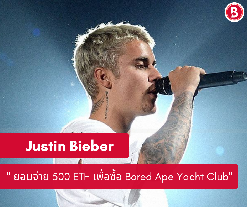 Justin Bieber จ่าย 500 ETH เพื่อซื้อ Bored Ape Yacht Club