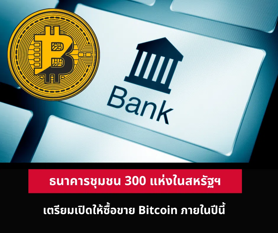 ธนาคารชุมชน 300 แห่งในสหรัฐฯ เตรียมเปิดให้ซื้อขาย Bitcoin ภายในปีนี้