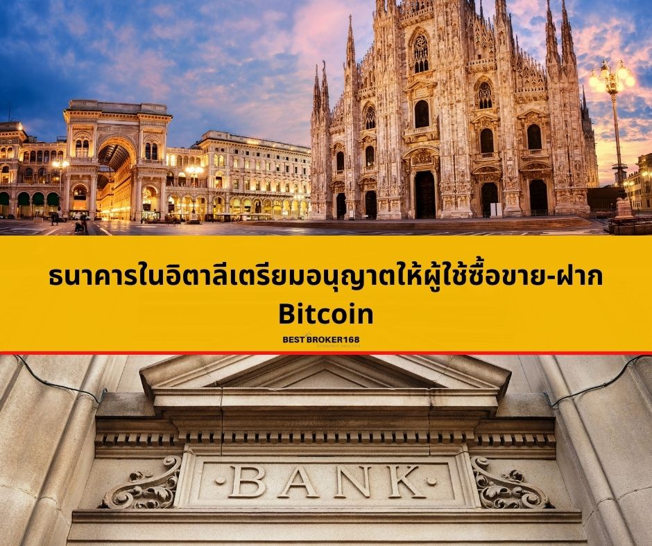 ธนาคารในอิตาลีเตรียมอนุญาตให้ผู้ใช้ซื้อขาย-ฝาก Bitcoin