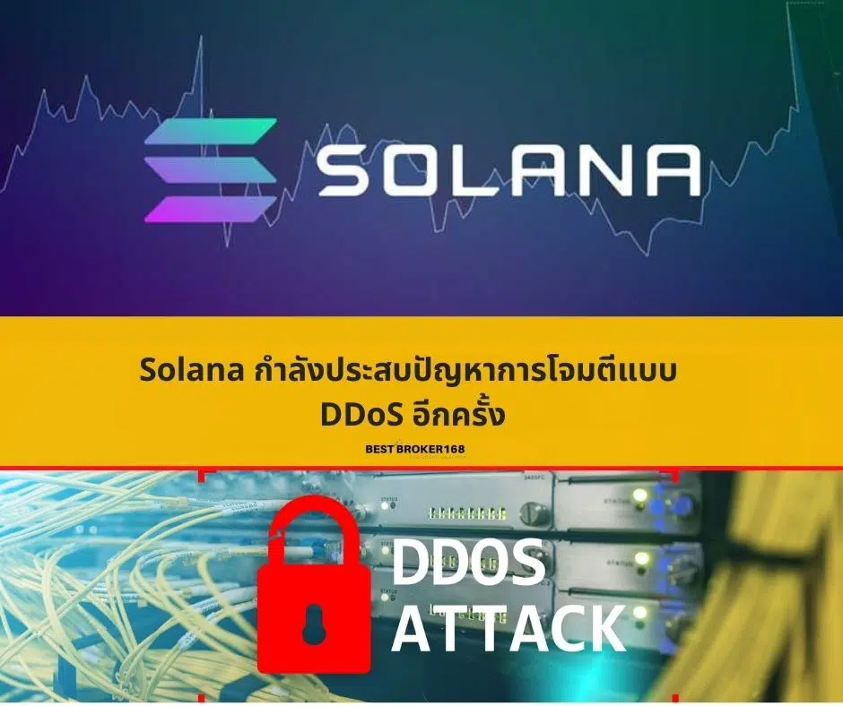 Solana กำลังประสบปัญหาการโจมตีแบบ DDoS อีกครั้ง