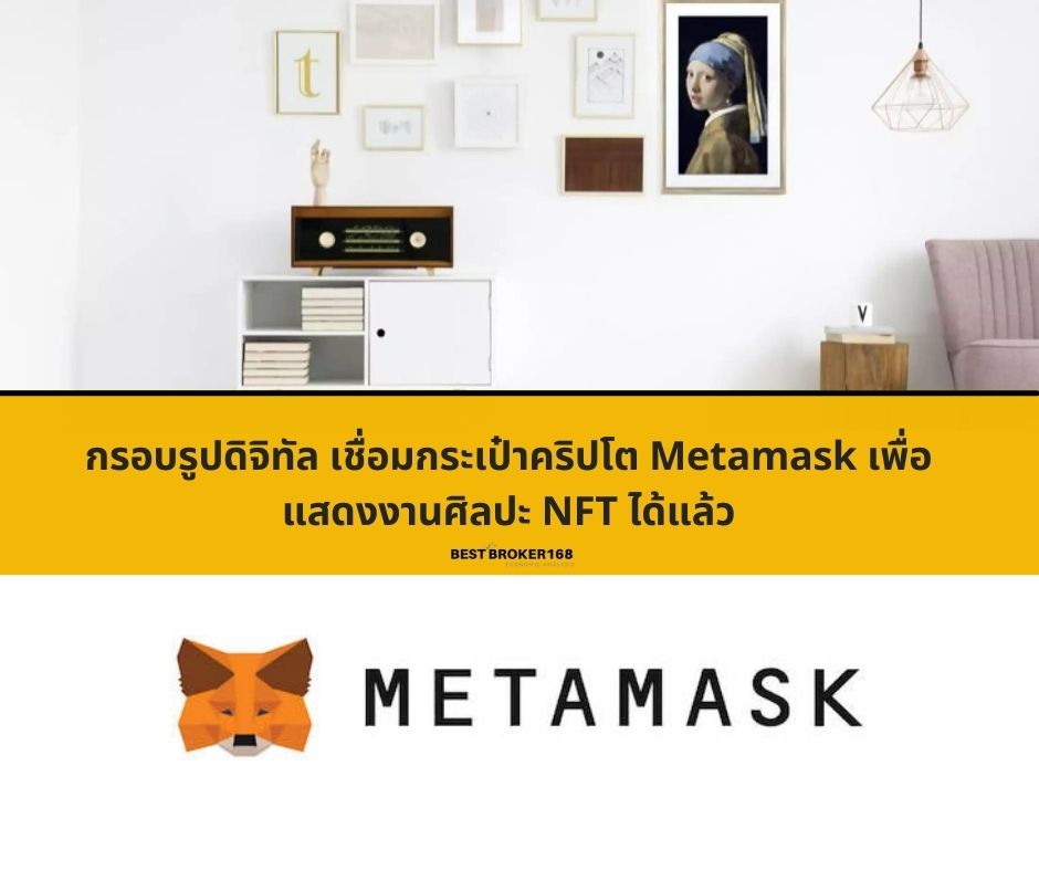 กรอบรูปดิจิทัล เชื่อมกระเป๋าคริปโต Metamask เพื่อแสดงงานศิลปะ NFT ได้แล้ว