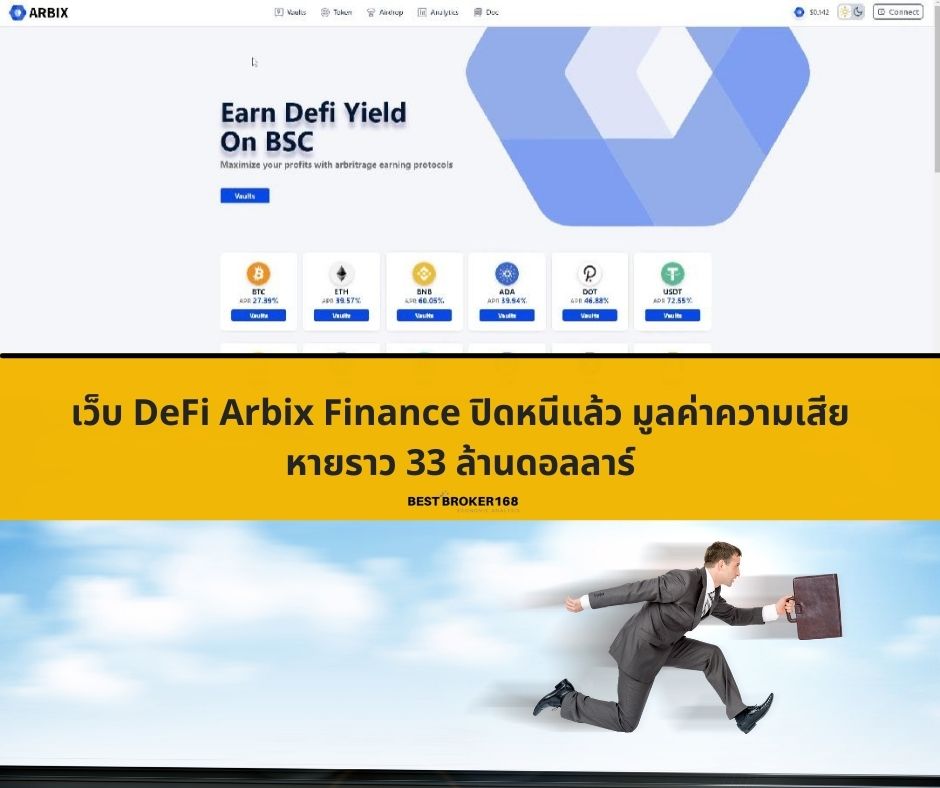 เว็บ DeFi Arbix Finance ปิดหนีแล้ว มูลค่าความเสียหายราว 33 ล้านดอลลาร์