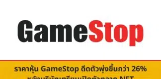 ราคาหุ้น GameStop ดีดตัวพุ่งขึ้นกว่า 26% หลังบริษัทเตรียมเปิดตัวตลาด NFT