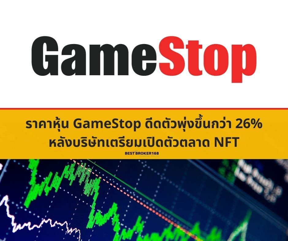 ราคาหุ้น GameStop ดีดตัวพุ่งขึ้นกว่า 26% หลังบริษัทเตรียมเปิดตัวตลาด NFT