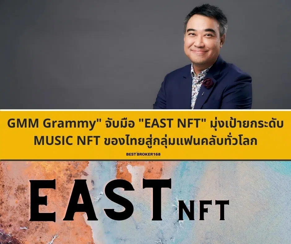 GMM จับมือ EAST ยกระดับ MUSIC NFT ของไทยสู่กลุ่มแฟนคลับทั่วโลก