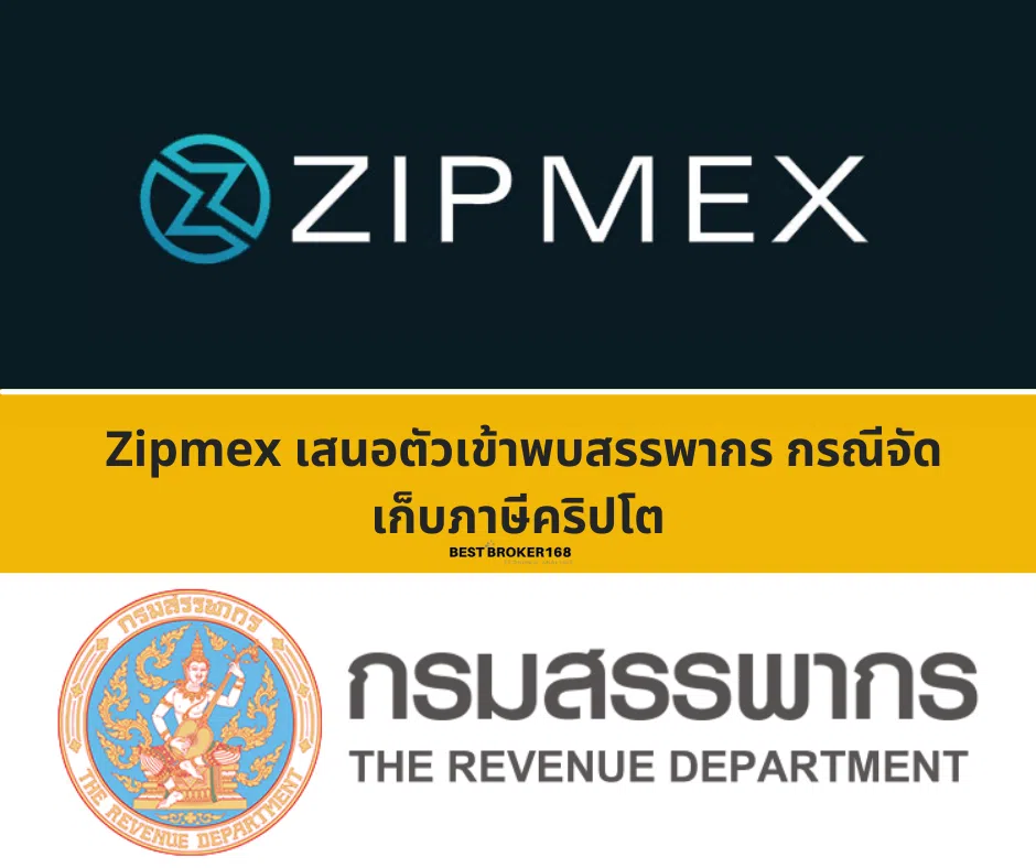  Zipmex เสนอตัวเข้าพบสรรพากร กรณีจัดเก็บภาษีคริปโต