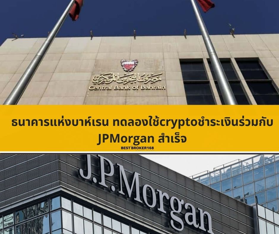 ธนาคารแห่งบาห์เรน ทดลองใช้cryptoชำระเงินร่วมกับ JPMorgan สำเร็จ