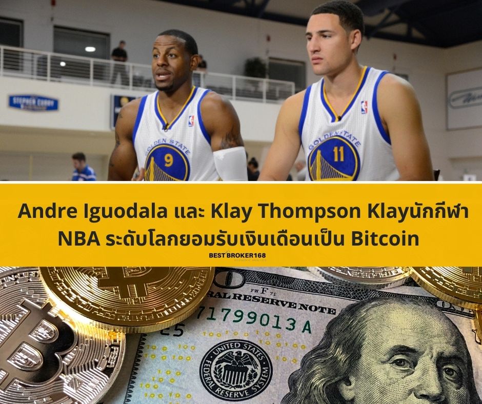 นักกีฬา NBA ระดับโลกยอมรับเงินเดือนเป็น Bitcoin