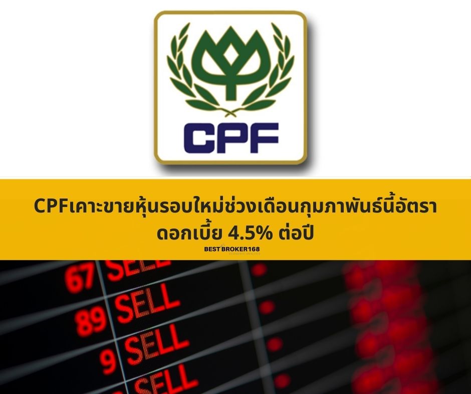 CPFเคาะขายหุ้นรอบใหม่ช่วงเดือนกุมภาพันธ์นี้อัตราดอกเบี้ย 4.5% ต่อปี