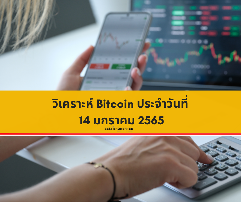 วิเคราะห์ Bitcoin วันนี้ 14/1/2565