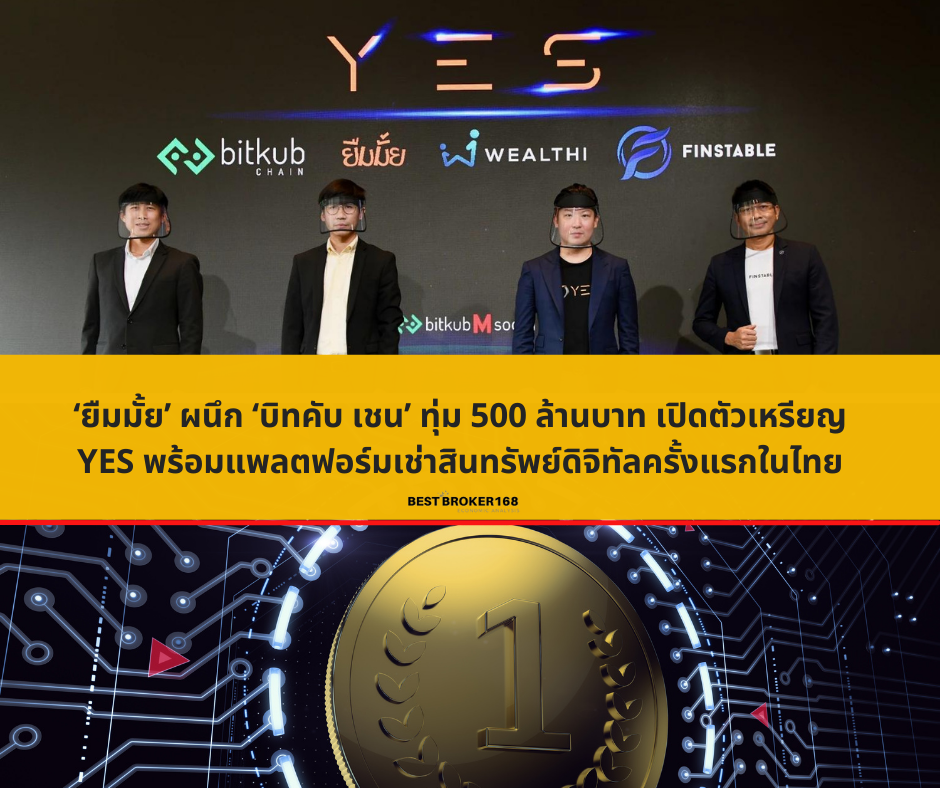 ‘ยืมมั้ย’ ผนึก ‘บิทคับ เชน’ ทุ่ม 500 ล้านบาท เปิดตัวเหรียญ YES พร้อมแพลตฟอร์มเช่าสินทรัพย์ดิจิทัลครั้งแรกในไทย