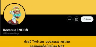 บัญชี Twitter ของสรรพากรไทยถูกมือดีแฮ็คโปรโมท NFT