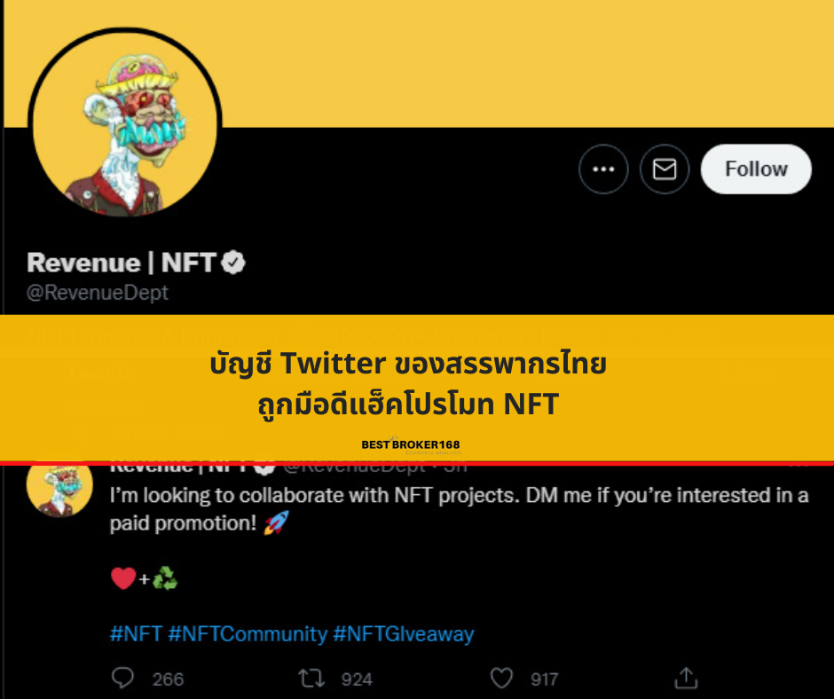 บัญชี Twitter ของสรรพากรไทยถูกมือดีแฮ็คโปรโมท NFT
