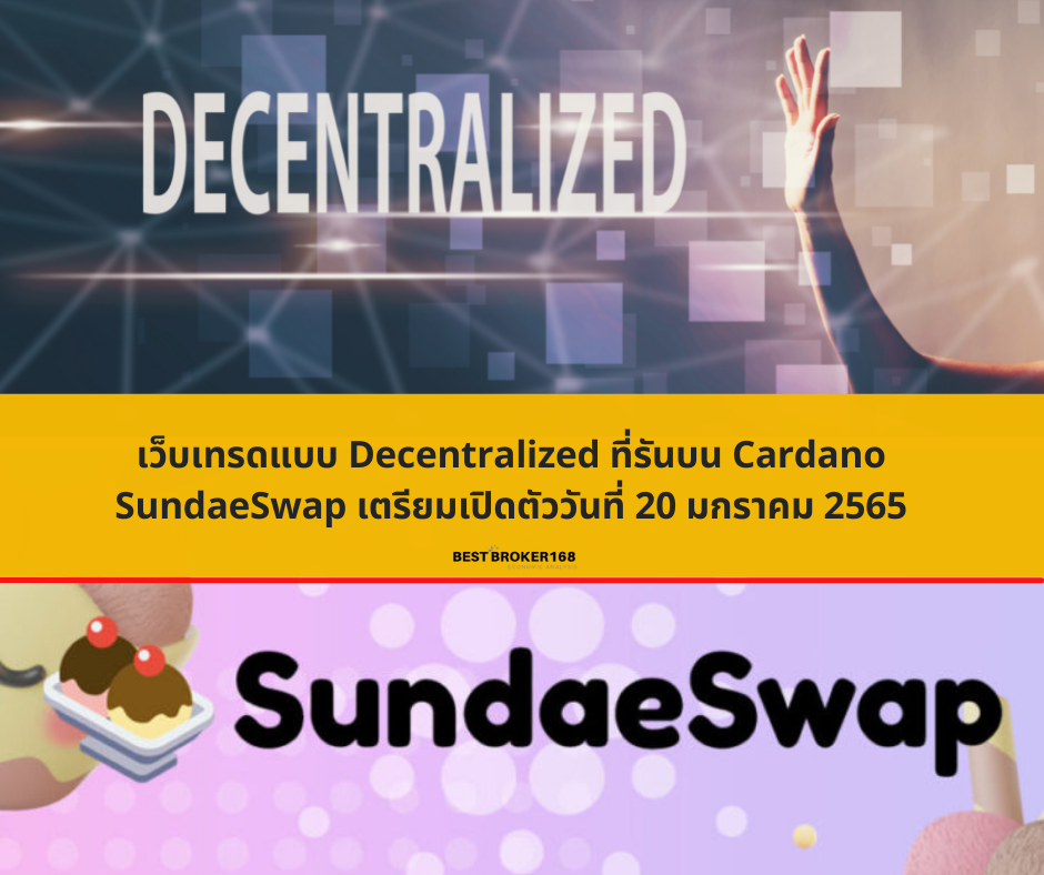 เว็บเทรดแบบ Decentralized ที่รันบน Cardano SundaeSwap