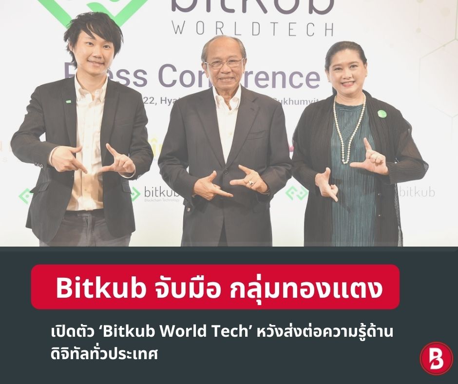 Bitkub จับมือ กลุ่มทองแตง