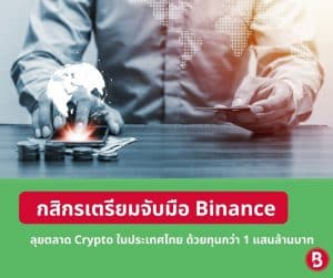 กสิกรเตรียมจับมือ Binance ลุยตลาด Crypto ในประเทศไทย