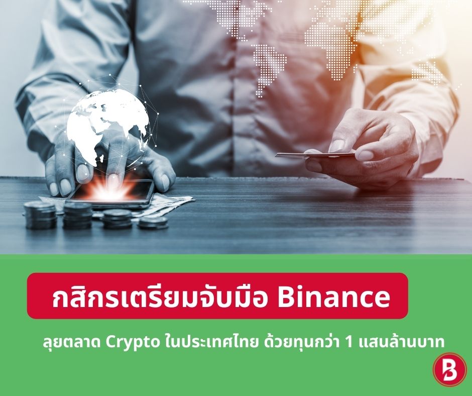 กสิกรเตรียมจับมือ Binance ลุยตลาด Crypto ในประเทศไทย