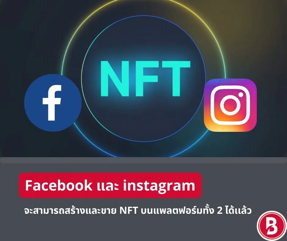 Facebook และ instagram จะสามารถสร้างและขาย NFT บนแพลตฟอร์มทั้ง 2