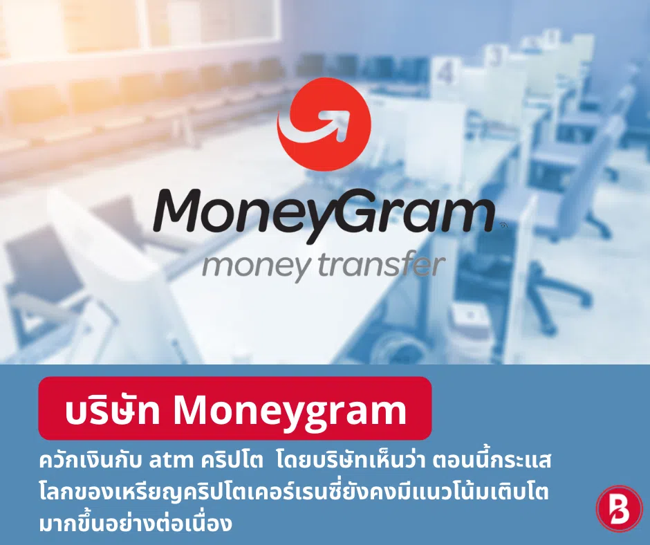 บริษัท Moneygram รุกเกมควักเงินกับ atm คริปโต