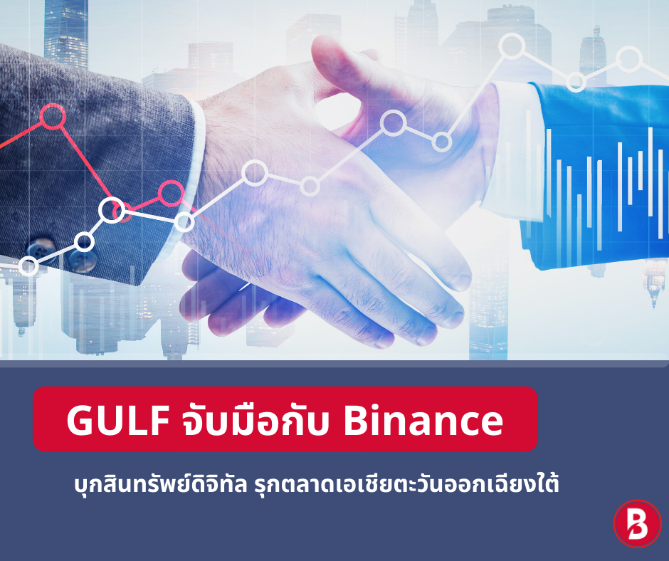 GULF จับมือกับ Binance  บุกสินทรัพย์ดิจิทัล รุกตลาดเอเชียตะวันออกเฉียงใต้