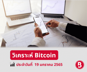 วิเคราะห์ Bitcoin วันนี้ 19/1/2565