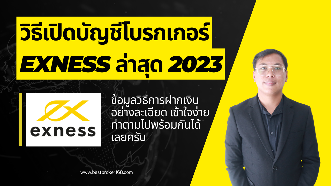 สมัคร Exness (Broker Forex) Update แบบละเอียด!!! 2023