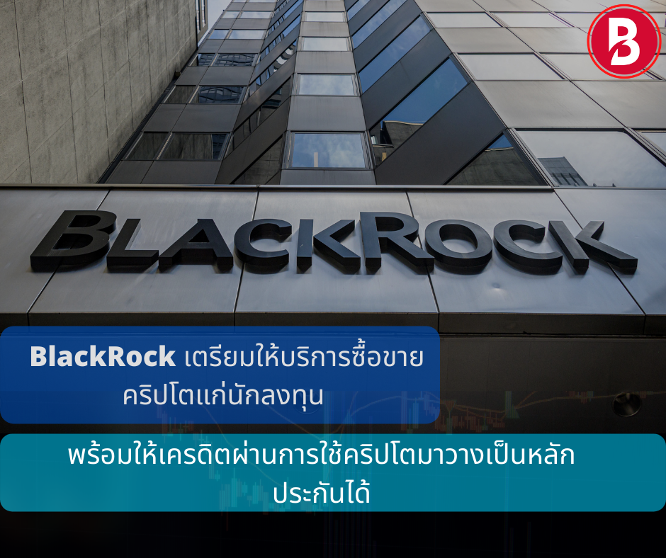 BlackRock เตรียมให้บริการซื้อขายคริปโตแก่นักลงทุน