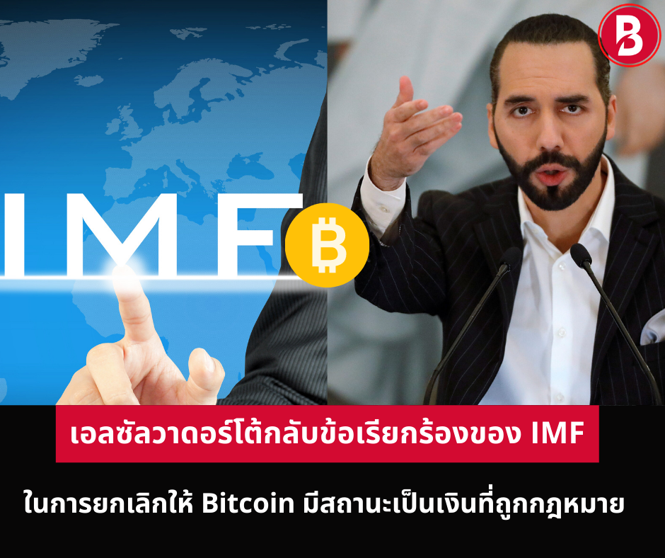 เอลซัลวาดอร์โต้กลับข้อเรียกร้องของ IMF ในการยกเลิกให้ Bitcoin มีสถานะเป็นเงินที่ถูกกฎหมาย