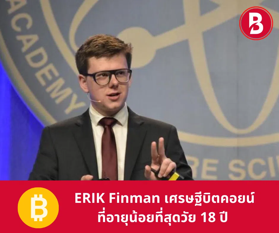 ERIK Finman เศรษฐีบิตคอยน์ที่อายุน้อยที่สุดวัย 18 ปี เขาออกจากโรงเรียนตามที่ครูบอก แล้วซื้อบิตคอยน์สะสมมาเรื่อย ๆ จนตอนนี้มีทรัพย์สิน 164 ล้านบาท !!
