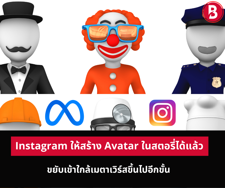 Instagram ให้สร้าง Avatar ในสตอรี่ได้แล้ว ขยับเข้าใกล้เมตาเวิร์สขึ้นไปอีกขั้น