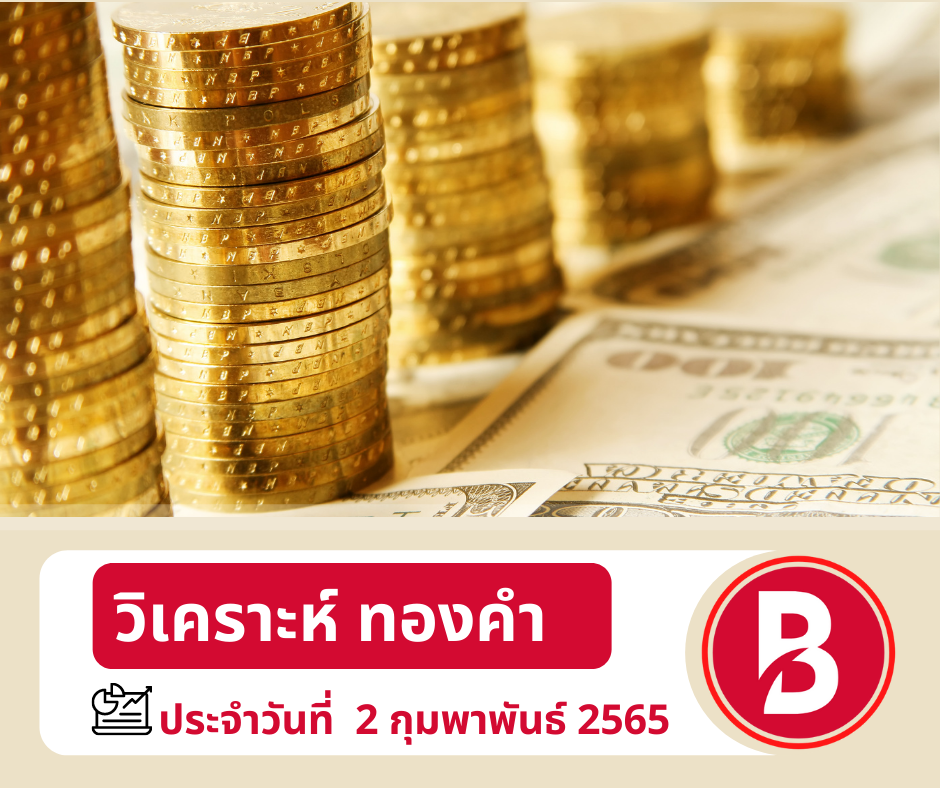 วิเคราะห์กราฟทองคำ 2/2/65