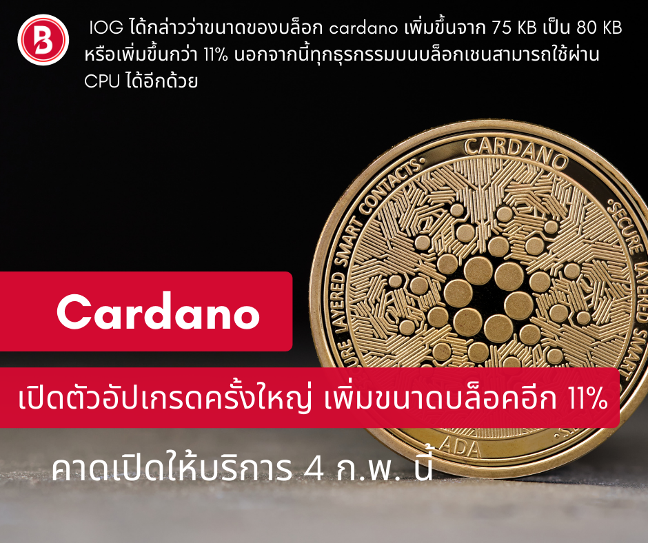 Cardanoเปิดตัวอัปเกรดครั้งใหญ่ เพิ่มขนาดบล็อคอีก 11%