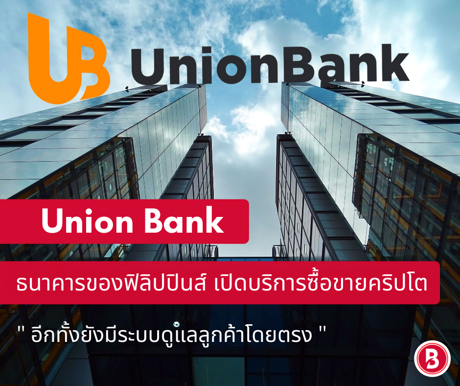 Union Bankธนาคารของฟิลิปปินส์ เปิดบริการซื้อขายคริปโต