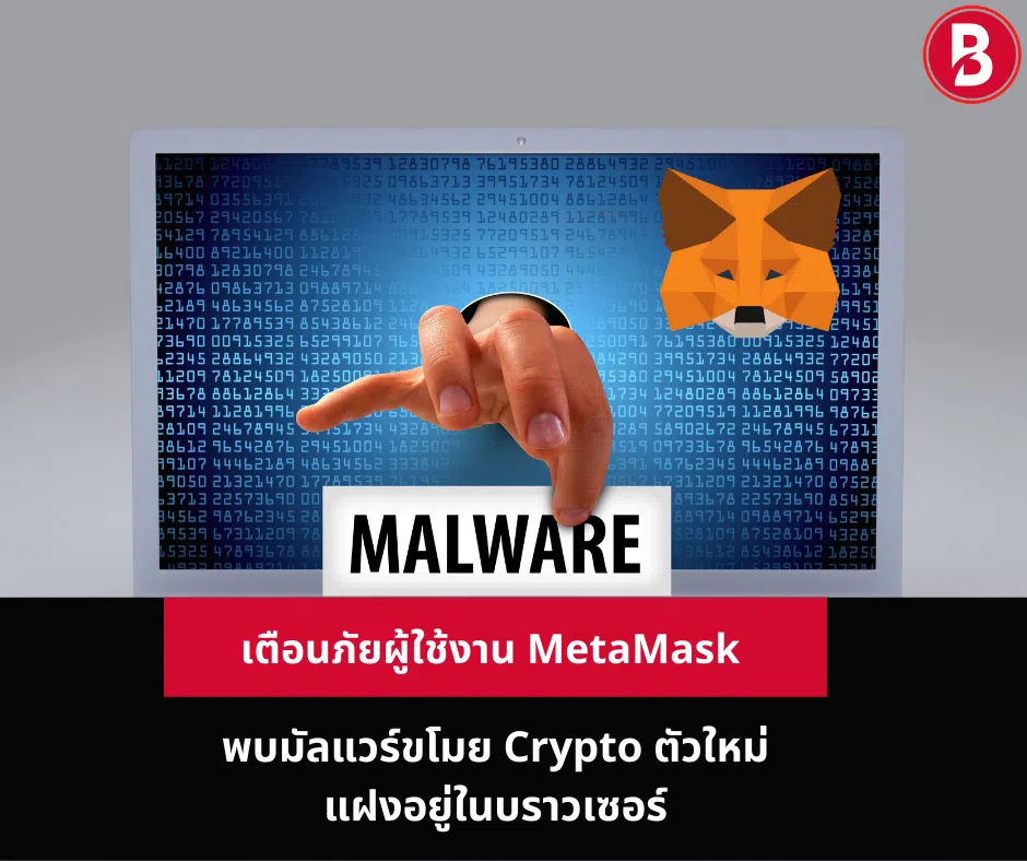 เตือนภัยผู้ใช้งาน MetaMask