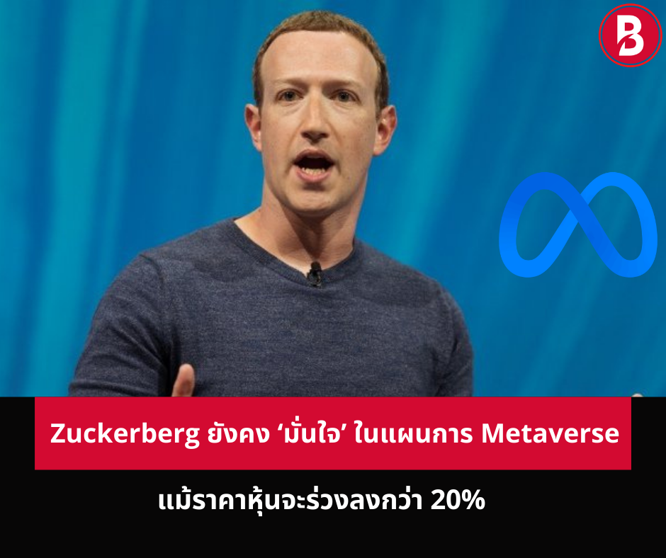 Zuckerberg ยังคง ‘มั่นใจ’ ในแผนการ Metaverse แม้ราคาหุ้นจะร่วงลงกว่า 20%