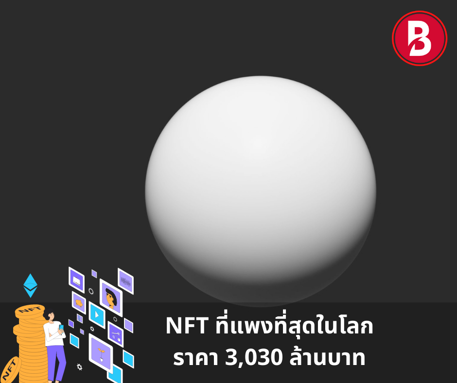 NFT ที่แพงที่สุดในโลกราคา 3,030 ล้านบาท