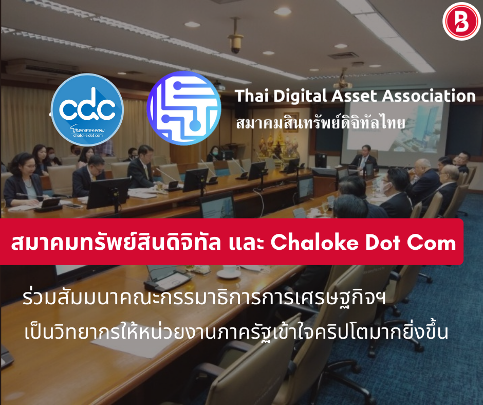 สมาคมทรัพย์สินดิจิทัล และ Chaloke Dot Com