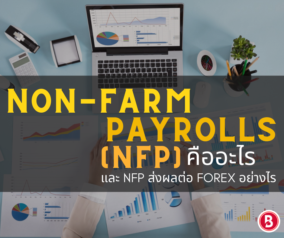 Non-Farm Payrolls (NFP) คือ