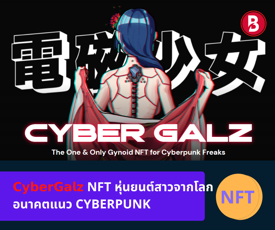𝗖𝘆𝗯𝗲𝗿𝗚𝗮𝗹𝘇 NFT หุ่นยนต์สาวจากโลกอนาคตแนว Cyberpunk