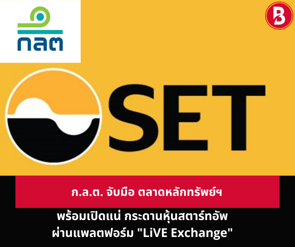 ก.ล.ต. จับมือ ตลาดหลักทรัพย์ฯ พร้อมเปิดแน่